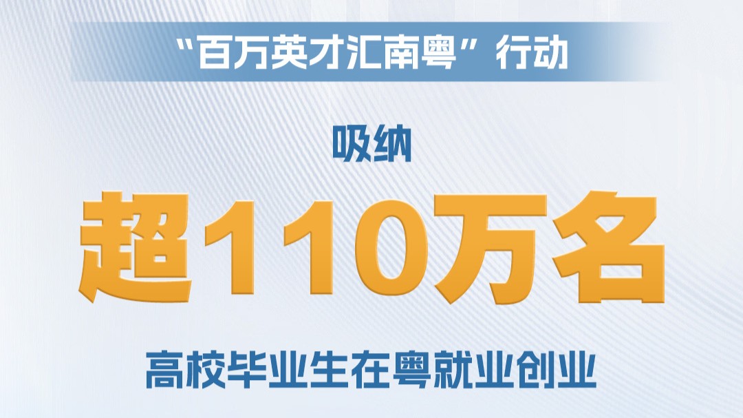 聚人才、惠民生……一组数据带你看广东“人气”有多高