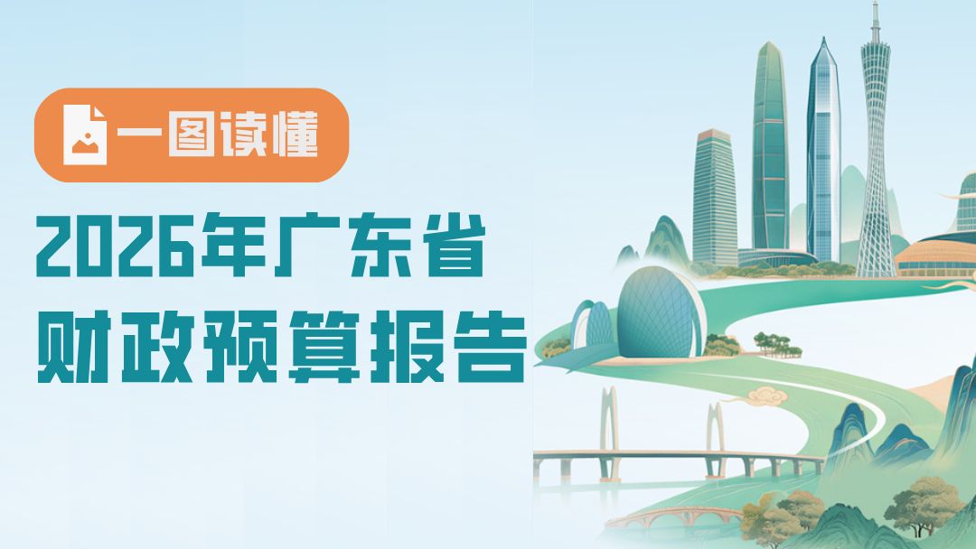 【两会时间】一图读懂2026年广东省财政预算报告