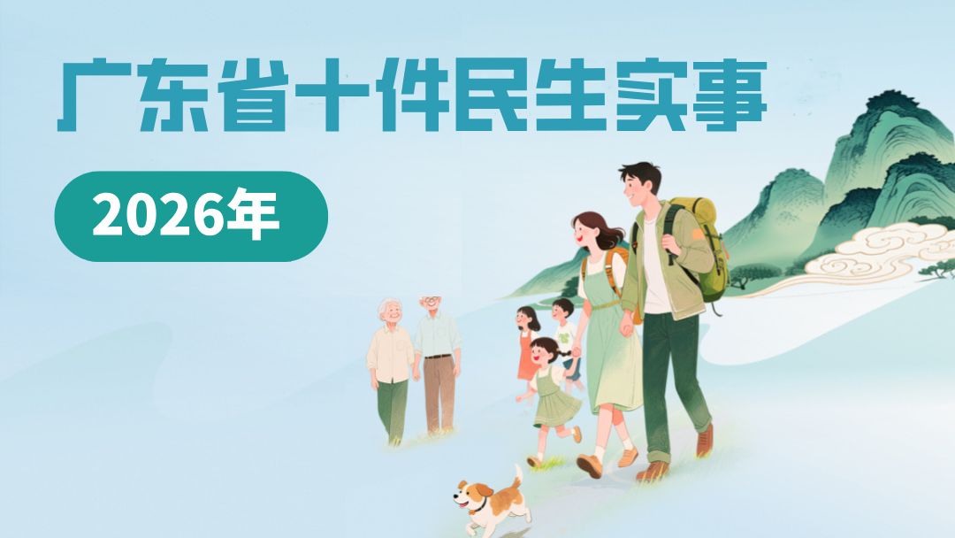 【两会时间】一图读懂2026年广东省十件民生实事
