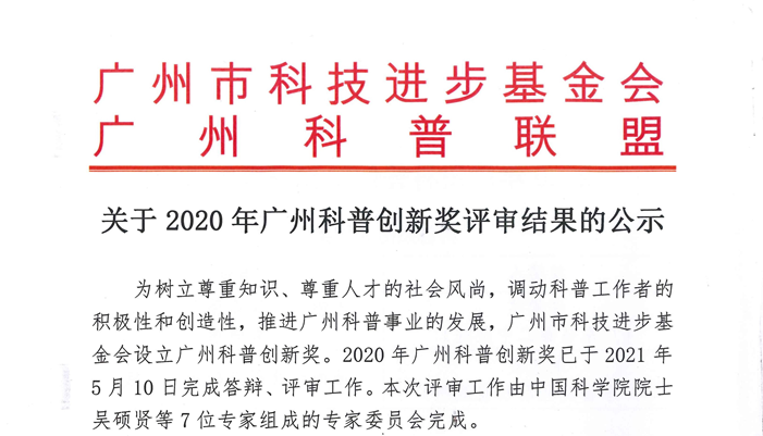 2020年广州科普创新奖评审结果出炉