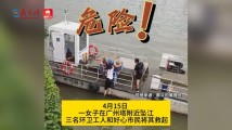 广州塔附近一女子坠江！三名环卫工人火速营救
