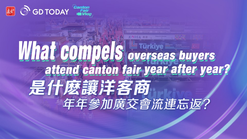 Canton Fair Vlog | What compels overseas buyers to attend Canton Fair consistently year after year?