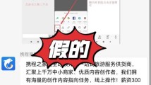 广东月薪2万招兼职?携程回应:假的,疑似诈骗! 广东月薪2万招兼职?携程回应:假的,疑似诈骗!