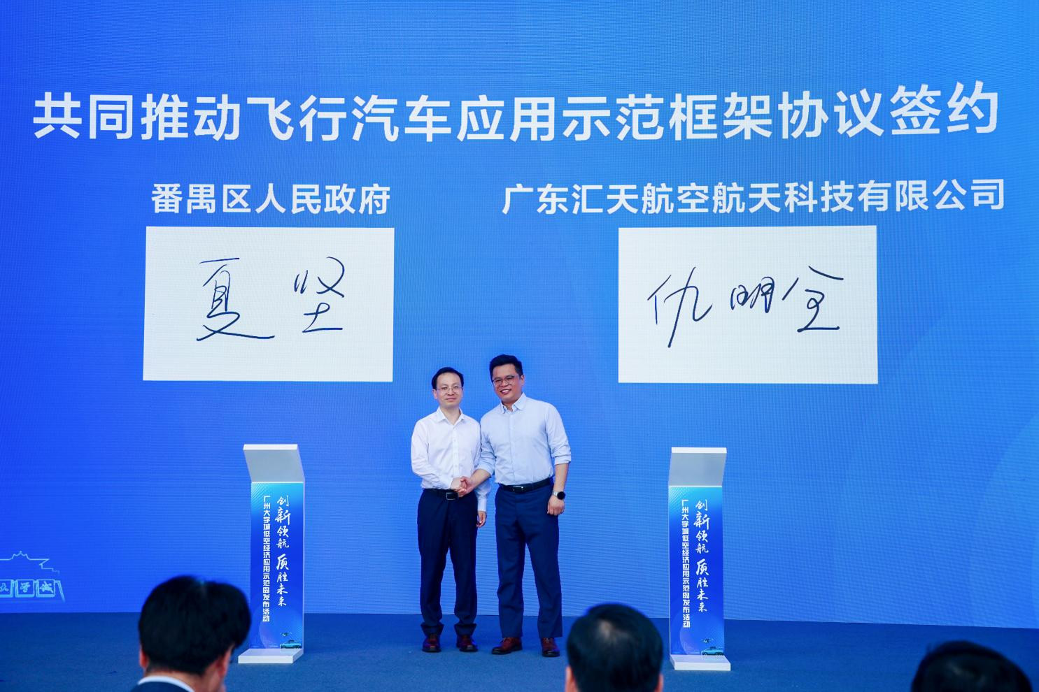 广州市番禺区人民政府与小鹏汇天签订《共同推动飞行汽车应用示范框架协议》