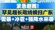 紧急避雨！罕见超长飑线横扫广东！雷暴+冰雹+强降水来袭