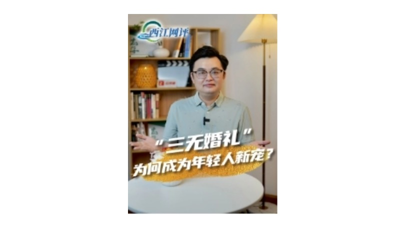 西江网评丨“三无婚礼”为何成为年轻人新宠？