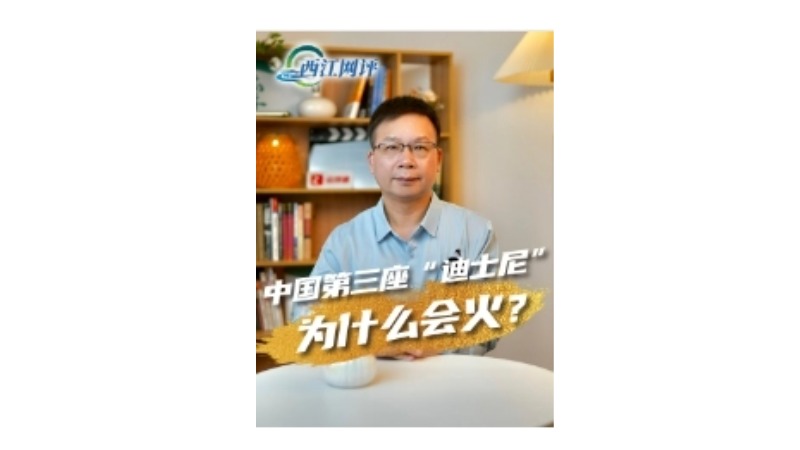 西江网评丨中国第三座“迪士尼”为什么会火？