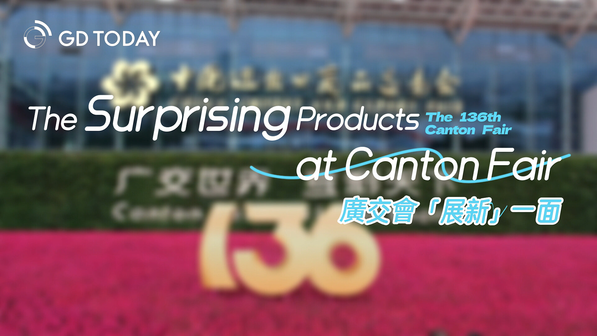 Get ready to be surprised by these products at Canton Fair that may change our life