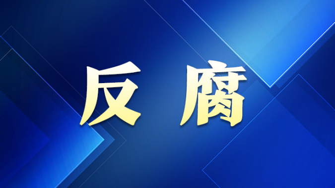 中储粮管理集团有限公司原党组成员、副总经理徐宝义被“双开” 中储粮管理集团有限公司原党组成员、副总经理徐宝义被“双开”