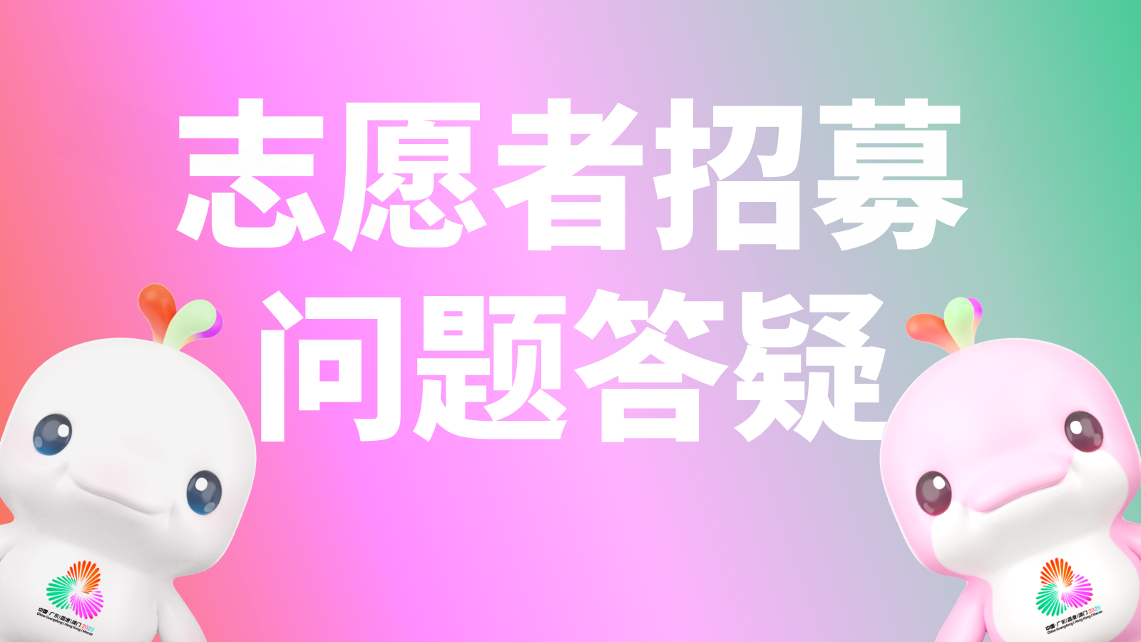报名十五运会和残特奥会广东赛区赛会志愿者有疑问？解答来了！
