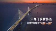 飞跨黄茅海,长虹卧碧波!大湾区将再添“关键一横” 飞跨黄茅海,长虹卧碧波!大湾区将再添“关键一横”