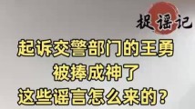 起诉交警部门的王勇引发关注,这些谣言怎么来的? 起诉交警部门的王勇引发关注,这些谣言怎么来的?