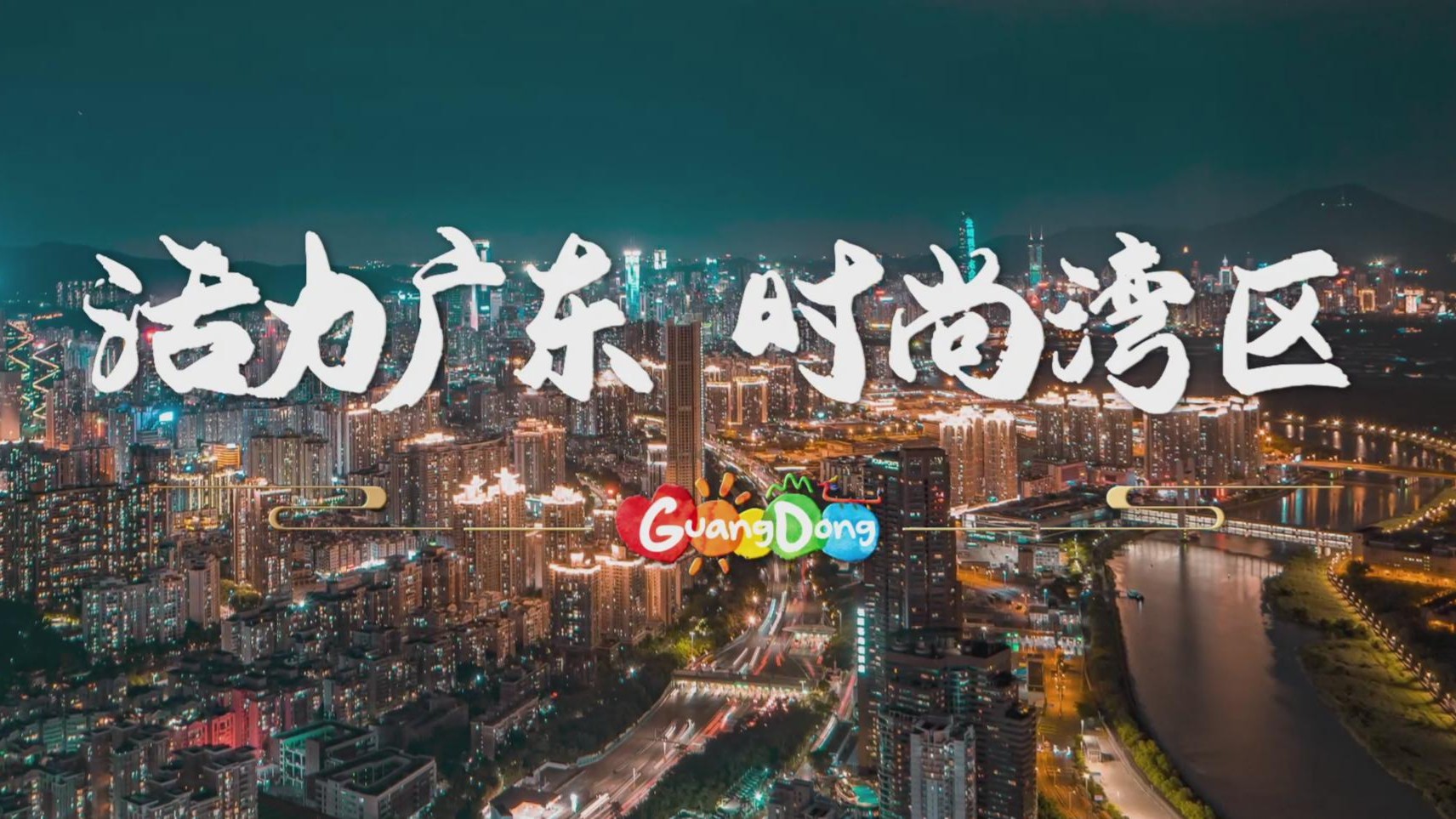 广东全面展开文旅宣传 助推“活力广东 时尚湾区”实力出圈