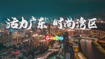广东全面展开文旅宣传 助推“活力广东 时尚湾区”实力出圈 广东全面展开文旅宣传 助推“活力广东 时尚湾区”实力出圈