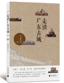 《走读广东古城》 《走读广东古城》