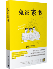《兔爸家书》