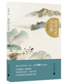 《好诗天然万古新》 《好诗天然万古新》