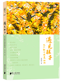 《遇见孩子：九大能力培养秘诀》