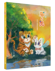 《猫与虎：写给小朋友的童话》