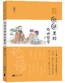 《论语里的处世哲学》