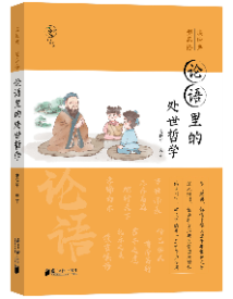 《论语里的处世哲学》 《论语里的处世哲学》