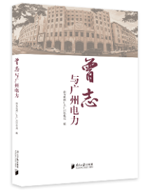 《曾志与广州电力》 《曾志与广州电力》