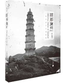 《旧影潮州》 《旧影潮州》