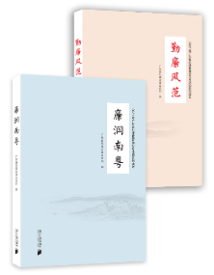 《勤廉风范》《廉润南粤》 《勤廉风范》《廉润南粤》