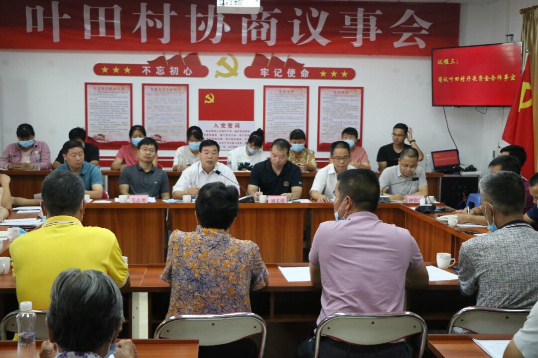 蕉岭县广福镇叶田村召开协商议事会。