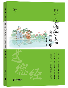 《道德经里的自然哲学》
