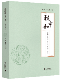 《致中和——读懂广东省中医院的第一本书》 《致中和——读懂广东省中医院的第一本书》