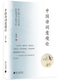 《中国诗词意境论》 《中国诗词意境论》
