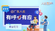 就业见习怎么参加?《人社回声》解答来啦! 就业见习怎么参加?《人社回声》解答来啦!