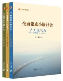 “纪录小康工程”地方丛书广东卷 “纪录小康工程”地方丛书广东卷
