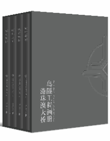 《港珠澳大桥岛隧工程画册》 《港珠澳大桥岛隧工程画册》
