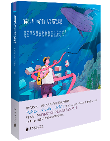 《南周写作启蒙课》
