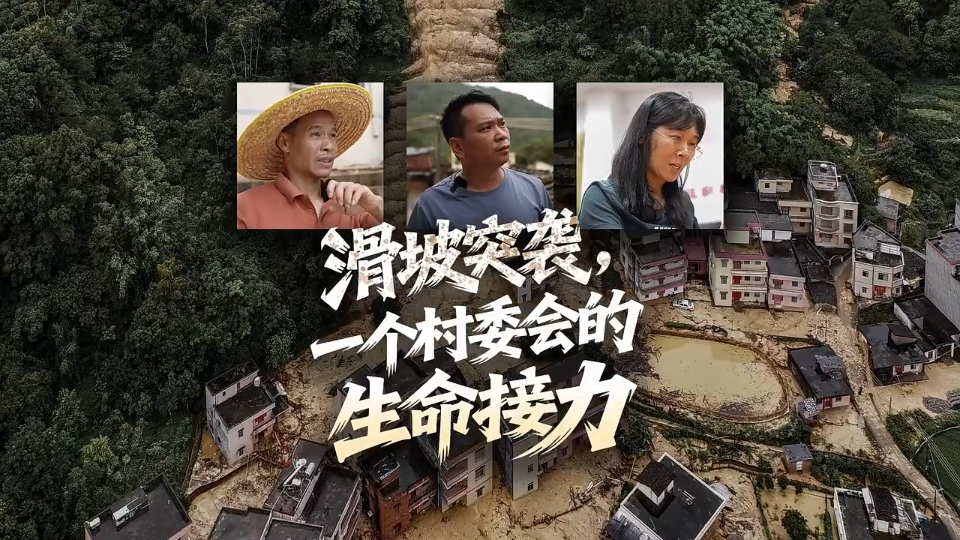 滑坡突袭前后：一个村委会的生命接力
