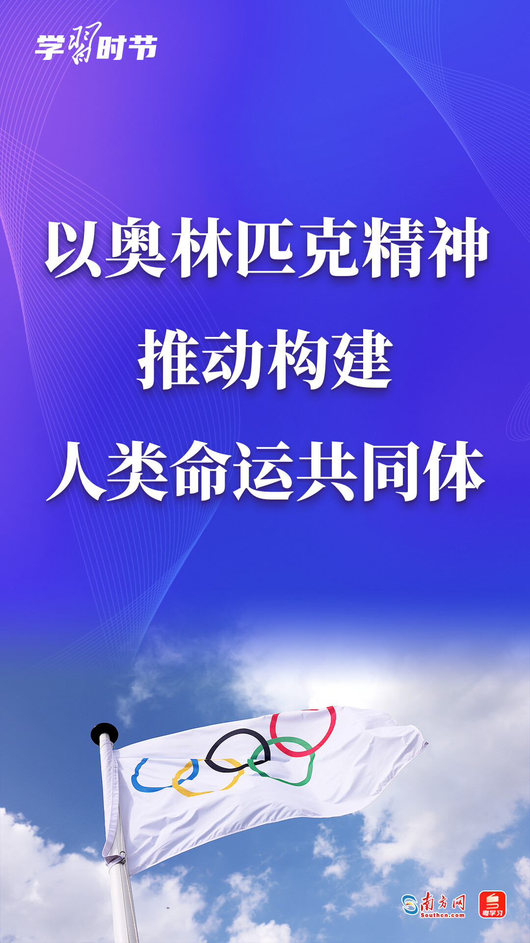 学习时节｜以奥林匹克精神推动构建人类命运共同体