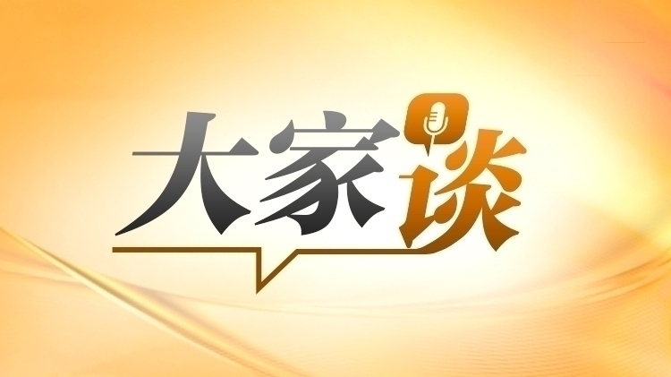 机器人版“愚公移山”带来的启示