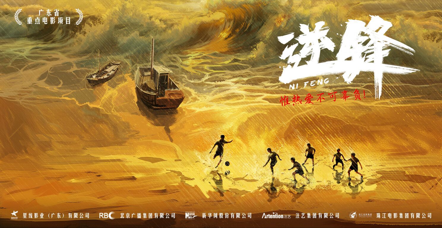 《逆锋》首款概念海报