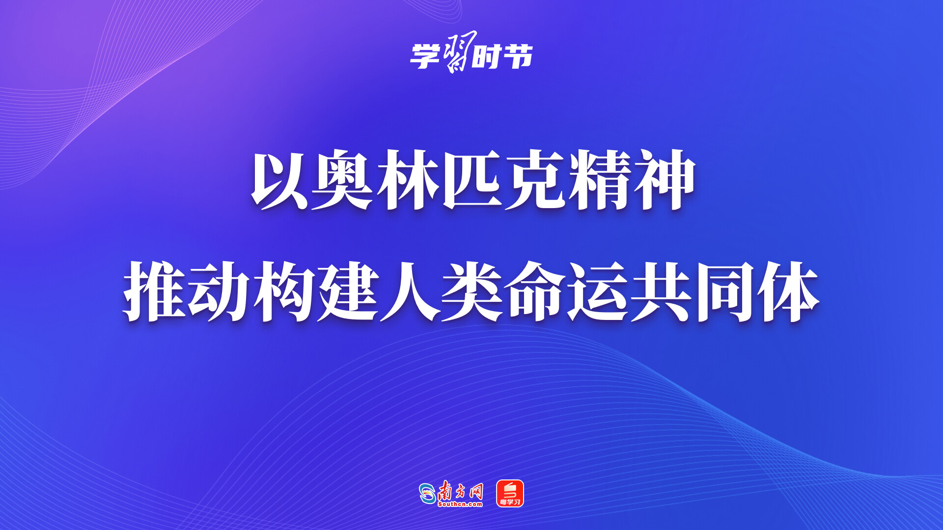学习时节｜以奥林匹克精神推动构建人类命运共同体