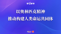学习时节|以奥林匹克精神推动构建人类命运共同体 学习时节|以奥林匹克精神推动构建人类命运共同体