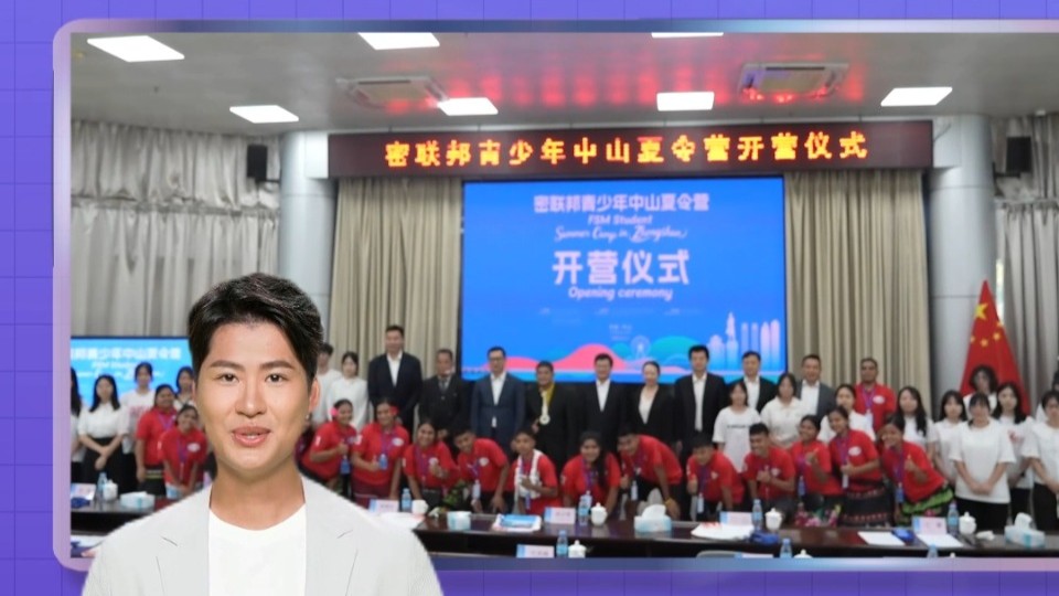 FSM Student Summer Camp in Zhongshan Opens