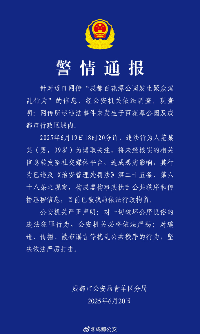 “成都百花潭公园发生聚众淫乱行为”？警方：造谣者已被行拘｜破谣局