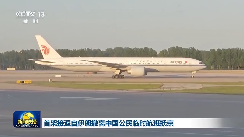 “感谢祖国！”首架接返自伊朗撤离中国公民临时航班抵京