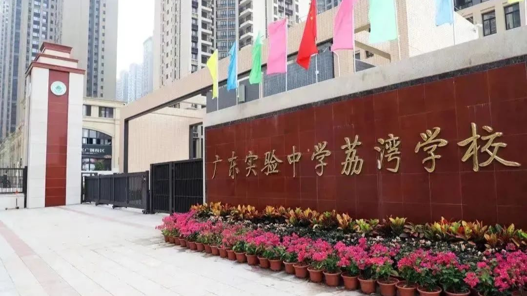 重磅！2023年广东实验中学荔湾学校面向全国公开招聘109名优秀教师、教辅人员公告