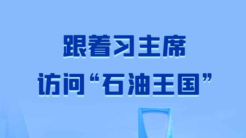 联播+丨跟着习主席访问“石油王国”