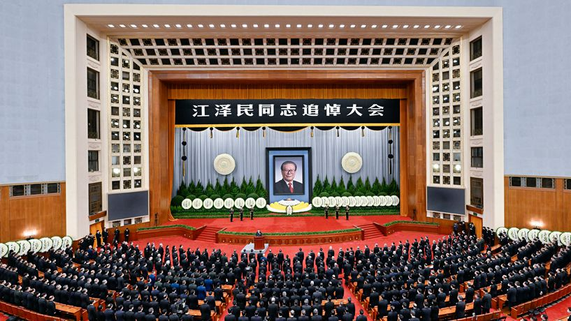 江澤民同志追悼大會在北京人民大會堂隆重舉行