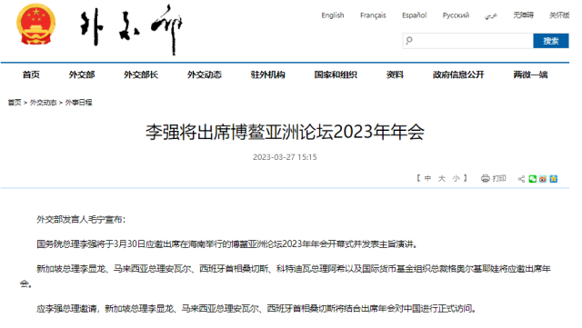 李强将出席博鳌亚洲论坛2023年年会