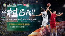 恭喜!黔东南州队获首届“村BA”冠军,奖品十分“接地气” 恭喜!黔东南州队获首届“村BA”冠军,奖品十分“接地气”